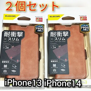 ２個セット　iPhone13　iPhone14　ケース　手帳型　ブラウン★　ソフトレザー