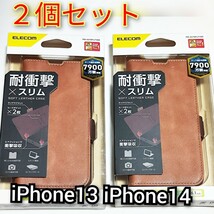 ２個セット　iPhone13　iPhone14　ケース　手帳型　ブラウン★　ソフトレザー_画像1