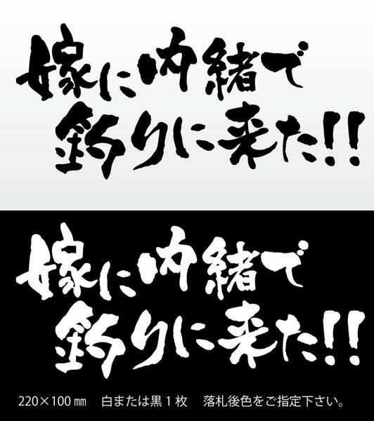 釣りステッカー 　「嫁に内緒で釣りに来た！　横Ver.」　磯　オフショア　ジギング　エギング　ソルトゲームフィッシング