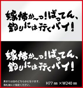 釣りステッカー 　「嫁怖か～っ！ばってん、釣りには行くバイ！」　鰤　ヒラマサ　カンパチ　ショアジギング　ダイワ　シマノ