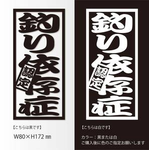 釣りステッカー 「認定釣り依存症　干支札」　フカセ釣り　船釣り　カゴ釣り　ソルトフィッシング