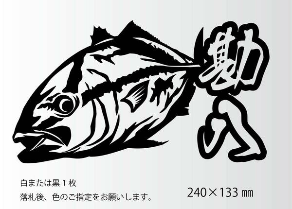 釣りステッカー 「リアルカンパチ漢字Ver」