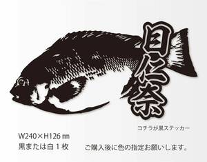 釣りステッカー 「リアルメジナ　漢字Ver.」磯釣り　フカセ