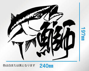 釣りステッカー 「鰤（中サイズ）とサワラのセット」