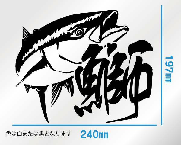 釣りステッカー 　鰤（中）ジギング　ルアーフィッシング　切り文字　カッティングステッカー　ブリ