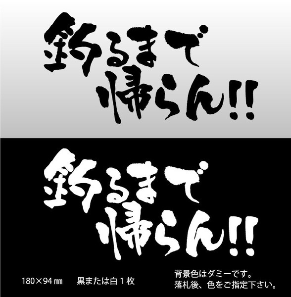 釣りステッカー 　「釣るまで帰らん！　横Ver.」　真鯛　黒鯛　船釣り　カゴ釣り　ソルトフィッシング　タイラバ　ジギング