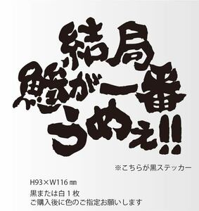 釣りステッカー 「結局鯵が一番うめぇ！」