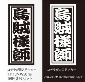 釣りステッカー 「烏賊様師」エギング　スッテ　ヤエン