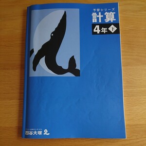 四谷大塚　予習シリーズ　計算 ４年 下　書き込み無し　中古品　送料無料