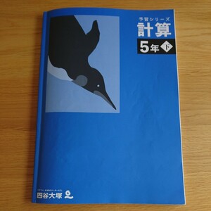 四谷大塚　予習シリーズ　計算 5年 下　書き込み無し　中古品　送料無料