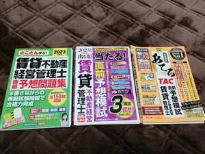 2023賃貸不動産経営管理士 予想模試 3冊まとめて 【使用感あり、鉛筆での書き込みあり】