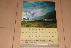 講談社文庫「獣の奏者 Ⅱ 王獣編」上橋菜穂子 講談社 帯付き 獣の奏者エリン