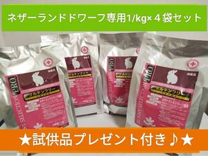 バニーセレクションプロ　ネザーランドドワーフ1kg×4袋セット　試供品８袋付き♪