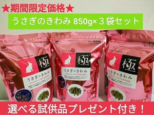 【数量限定の特価セール！】ハイペット　うさぎのきわみ　850g×3袋 選べる試供品付き♪