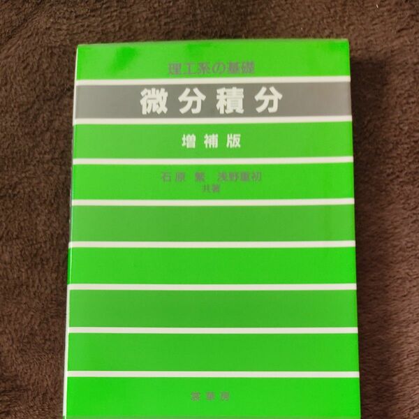 微分積分　理工系の基礎 （理工系の基礎） （増補版） 石原繁／共著　浅野重初／共著