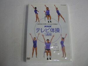 076☆DVD　NHK テレビ体操　1週間　体操を毎日の習慣にするための実践編