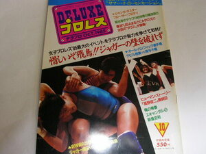 079☆DELUXEプロレス　デラプロ　1985年10月号