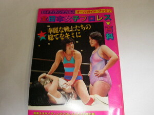 081☆全日本女子プロレス・百科　昭和59年