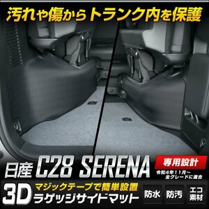 【訳あり品】 C28 セレナ 専用 ラゲッジサイド 3D スポーツ マット ラゲッジ トランク サイド カバー カーマット アクセサリー 送料無料!