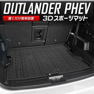 【訳あり品】 アウトランダー PHEV 専用 3D スポーツマット ラゲッジマット キズ カバー カスタム パーツ ドレスアップ 三菱 送料無料!