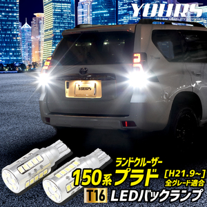 トヨタ ランドクルーザー プラド 150系 適合 バックランプ LED T16 2600LM 2個1セット 車検対応 6500K リア テール カスタム