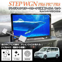 ホンダ ステップワゴン エアー/スパーダ RP6/RP7/RP8 専用 テレビキャンセラー ＋カーナビ保護フィルム 1枚 セットTVキット ナビ TV DVD_画像2