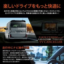 【訳あり品】 N-BOX カスタム JF5 JF6 新型 適合 テレビキャンセラー ナビ TV DVD キャンセラー カスタム パーツ NBOX ホンダ 送料無料!_画像2