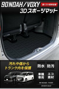 【訳あり品】 ヴォクシー ノア 90系 専用 3D スポーツマット ラゲージトレイ トランク トレー　送料無料!