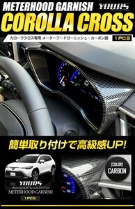 【訳あり品】 カローラクロス専用 メーターフード ガーニッシュ カーボン調 1PCS メッキ インパネ ステアリング ハンドル 送料無料!