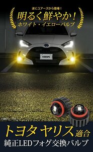 【訳あり品】 ヤリス YARIS 適合 純正LEDフォグランプ交換用バルブ イエロー 3000K 車検対応 カスタム パーツ フォグ ライト　送料無料!