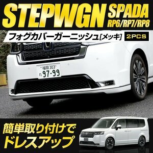 【訳あり品】 ステップワゴン スパーダ RP 6/7/8 専用 フォグカバー ガーニッシュ STEP WGN SPADA フォグ カスタム 外装 パーツ　送料無料!