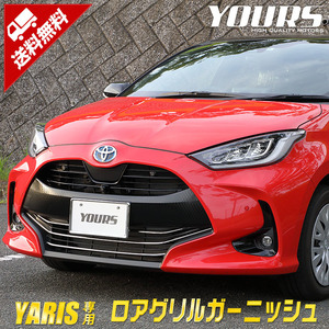 トヨタ ヤリス 専用 メッキパーツ ロアグリルガーニッシュ 5PCS YARIS TOYOTA アクセサリー ドレスアップ