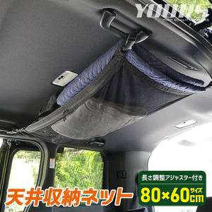  ceiling storage net 80x60cm withstand load amount 5kg pocket car storage luggage ceiling storage sleeping area in the vehicle convenience camp 