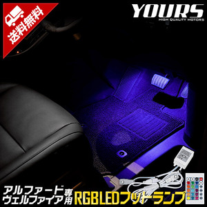 トヨタ アルファード ヴェルファイア 専用 30系 RGB LEDフットランプ 16色 リモコン付き ドレスアップ