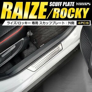 【訳あり品】 ライズ RAIZE / ロッキー ROCKY 専用 スカッフプレート 外側 4PCS メッキ ガーニッシュ カスタム 内装 パーツ 送料無料!