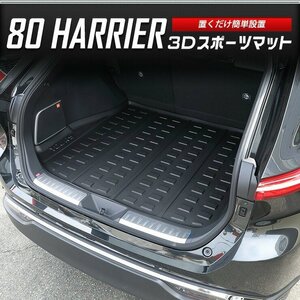 【訳あり品】 ハリアー 80系 専用 3D スポーツマット ラゲージマット ラゲッジマット HARRIER トランク トレー カスタム パーツ 送料無料!