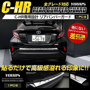 C-HR CHR 前期 後期 専用 リアバンパーステップガードガーニッシュ 1PCS ZYX10/NGX50 アクセサリー ドレスアップ