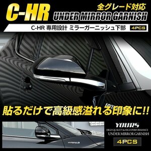 【訳あり品】 C-HR 専用 ミラー ガーニッシュ (下部) ZYX10/NGX50 メッキ CHR 外装 パーツ アクセサリー ドレスアップ トヨタ　送料無料!