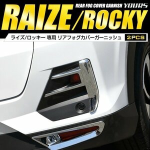 【訳あり品】 ライズ RAIZE / ロッキー ROCKY 専用　リアフォグカバーガーニッシュ2PCS メッキ カバー カスタム 外装 パーツ 送料無料!