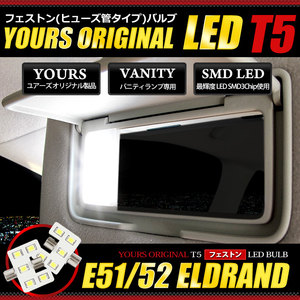 エルグランド E51 E52 専用 SMD LED バニティ ランプ　T5フェストン バルブ　2個1セット