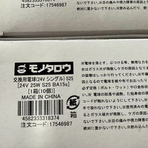 モノタロウ 交換用電球 24v25w シングル球 ウインカー バック タイヤ灯 新品未使用の画像2