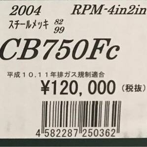 ■在庫有り●新品★RPM★定価132000円★CB750FC●RC04★CB750F★フルエキ/ゾースト/RPM-4in2in1/マフラー★公道走行OK/アールピーエム/2004の画像3