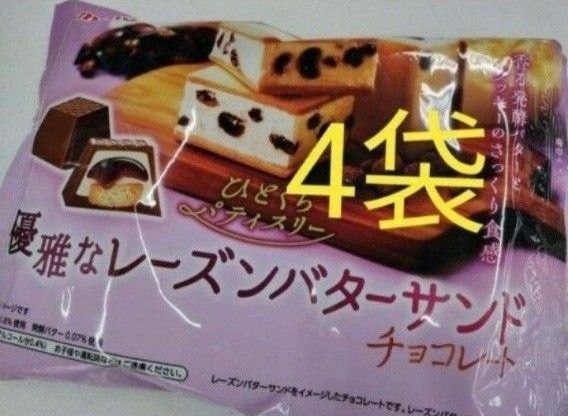 4袋セット／優雅なレーズンバターサンドチョコレート／名糖