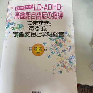 つまずきのある子の学習支援と学級経営　通常の学級におけるＬＤ・ＡＤＨＤ・高機能自閉症の指導 吉田昌義／〔ほか〕編著