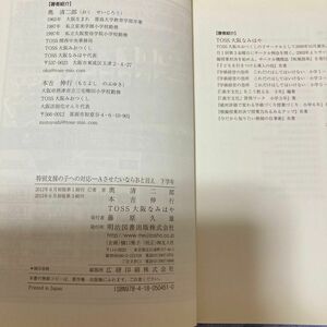 特別支援の子への対応　ＡさせたいならＢと言え　下学年 奥清二郎／著　本吉伸行／著　ＴＯＳＳ大阪なみはや／著