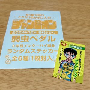 週刊少年チャンピオン 弱虫ペダル ランダムステッカー 小野田坂道
