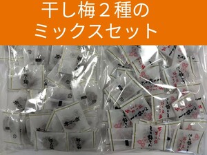 まろやか干し梅200g入とその妹分の赤しそ入干し梅のセットです。