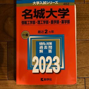 名城大学 《理系》情報工学部理工学部農学部薬学部 2023年版 赤本