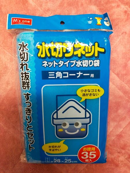 水切りネット　三角コーナー　水切れはやい　伸縮性あり　水に強い　35枚入り