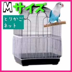 鳥 小動物 餌飛び散り防止 カバーエサ飛び散り防止ネット鳥籠用 M 鳥かごネット